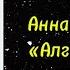 Анна Барашкова Алгыс ырыата караоке минус сахалыы караоке