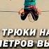 На высоте Чуть не сорвался