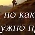 НЕ ГОВОРИ ЧТО ПУТЬ ТЯЖЁЛ стихи христианские