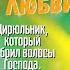 Стимул Для Экстатической Любви Часть 115 Цирюльник который побрил волосы Господа