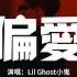 Lil Ghost小鬼 偏愛 Live版 把昨天都作廢 現在你在我眼前 我想愛 請給我機會 動態歌詞MV