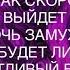 КАК СКОРО ВЫЙДЕТ ДОЧЬ ЗАМУЖ БУДЕТ ЛИ СЧАСТЛИВЫЙ БРАК