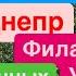 Днепр Взрывы Взрывы Харьков Филатова Уберут Битва за Власть Прилеты в Дома Днепр 9 октября 2024 г