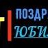 Поздравление с Юбилеем 55 лет мужчине