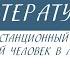 6 класс Литература А С Пушкин Станционный смотритель маленький человек в литературе