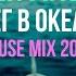 Сергей Лазарев Снег в океане House Mix 2021