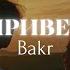 Bakr Привет