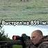 Охота на косулю Дальний выстрел 859 м трофейнаяохота охота