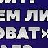 Пламен Пасков Во всем ли виноват Запад