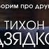 Если за это в России убивают то сорян сыночек Тихон Дзядко и Екатерина Котрикадзе ФунтИзюма