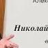 А Н Ужанков Толкование смыслов сочинения Н В Гоголя Шинель