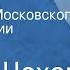 Антон Чехов Попрыгунья Спектакль Московского театра студии киноактера