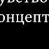 Чувство жути и его концептуализация