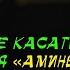 Говорить амин вслух после суры аль Фатиха Сунна Шейх Халид аль Фулейдж