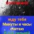 Я постоянно жду тебя Минуты и часы считаю И всё сильней день о то дня Я от любви к тебе сгораю