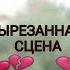 УДАЛЕННЫЙ конец В метре друг от друга УДАЛЕННАЯ СЦЕНА концовка счастливая вырезанная сцена