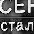 С Есенин Я усталым таким ещё не был Стих и Я