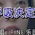 呼吸决定 Fine乐团