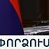 Երևանը Բաքվին առաջարկել է ԵՄ դիտորդներին հեռացնել սահմանազատված հատվածներից արձագանքներ