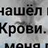 ЖИЗНЬ НАШЁЛ В ТВОЕЙ КРОВИ Слова Музыка Жанна Варламова