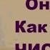 Хакимов А Г Он и Она Как достичь ЧИСТОТЫ в ОТНОШЕНИЯХ Часть 2