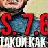 P S 7 62 Не такой как ты