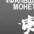 2000497 Аудиокнига Горький Максим Фальшивая монета