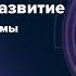 Обучение и развитие как часть экосистемы HR бизнес Людмила Морозова Экосистемное мышление HR