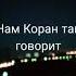 Нас Аллах любит