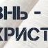 Филиппийцам 1 12 21 Для меня жизнь Христос Андрей Резуненко Живое Слово