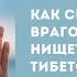 Как спастись от врагов войны болезней и нищеты Секреты Тибетской тантры