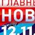 Главные Новости 12 11 2024