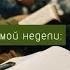 Утверждение в праведности день первый