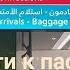 Как выйти из аэропорта Дубая DXB Для тех кто первый раз