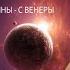 Мужчины с Марса а женщины с Венеры