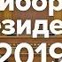 Перший тур виборів президента 2019 Підсумки СПЕЦЕФІР