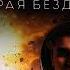 фантастика Отмороженный 4 Владимир Сухинин аудиокнига