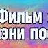 Околосмертный опыт Жизнь после смерти Фильм врача онколога