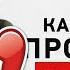 Как простить измену психолог Марина Травкова