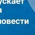 Владимир Санин Трудно отпускает Антарктида Страницы повести Передача 3 1977