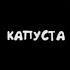 Песня Юни Граната Feat Фиксплей By Капуста 1 час