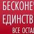 ДЕВИД АЙК БЕСКОНЕЧНАЯ ЛЮБОВЬ ЕДИНСТВЕННАЯ ИСТИНА Аудиокнига Часть 5 8