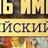 ГИБЕЛЬ ИМПЕРИИ РОССИЙСКИЙ УРОК Часть 2