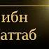 Умар ибн Аль Хаттаб справедливость Омар Сулейман Rus Sub