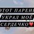 Этот парень украла мое сердечко
