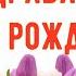 Красивое Поздравление С Днём Рождением Женщине Девушке в Стихах и Прозе Прикольная Видео Открытка
