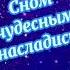Спокойной ночи