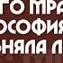 Ницше чем его мрачная философия так соблазняла людей Виктор Лега