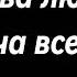 Девла Караоке