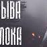 Ритуал Призыва Ходячего Молока Часть 2